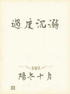 过度沉溺