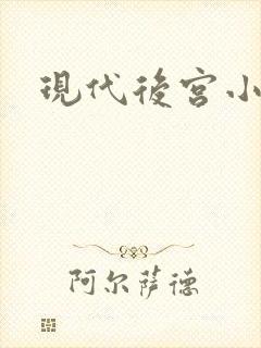 现代后宫小说