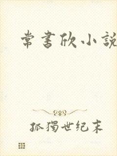 常书欣小说