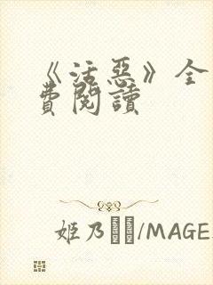 《活恶》全文免费阅读封面