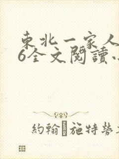 东北一家人1一6全文阅读小说