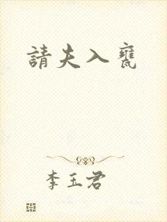 请夫入瓮