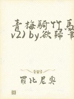 青梅骑竹马(1v2) by欲归笔趣阁