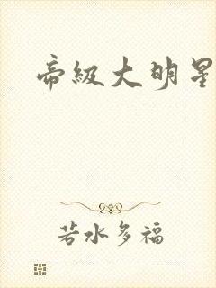 帝级大明星
