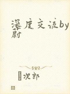 深度交流by蔚蔚