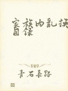 家族内乱换刘家目录