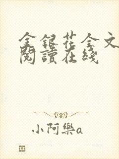 金银花全文免费阅读在线