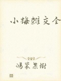 小梅杂交全文