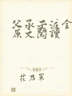 父承子液金银花原文阅读