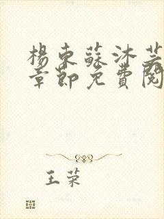 杨东苏沐芸最新章节免费阅读小说