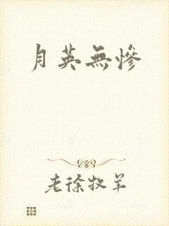月英无惨封面