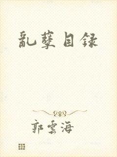 乱孽目录