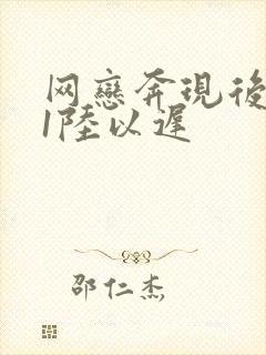 网恋奔现后1v1陆以迟