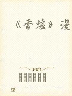 《香炉》漫画版
