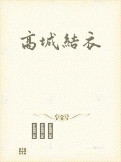 高城结衣