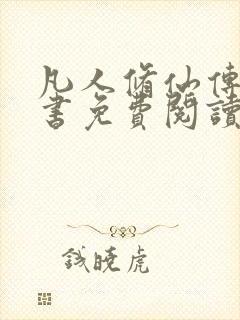 凡人修仙传电子书免费阅读全文