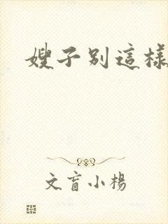 嫂子别这样