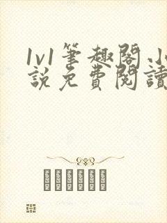 1v1笔趣阁小说免费阅读