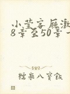 小莹客厅激情38章至50章一区二区封面