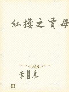 红楼之贾母