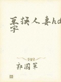 互换人妻hd中字