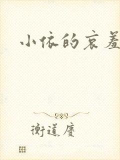 小依的哀羞