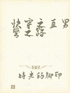 快穿之直男被掰弯之路