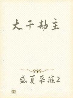 大千劫主