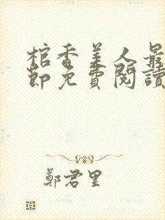 棺香美人最新章节免费阅读全文封面