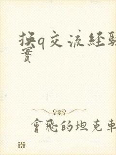 换q交流经验真实