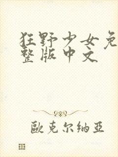 狂野少女免费完整版中文
