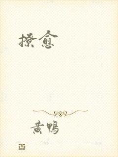 撩愈