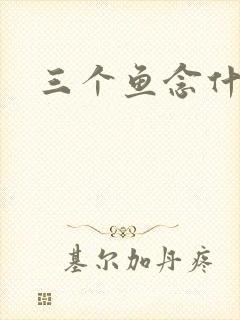 三个鱼念什么