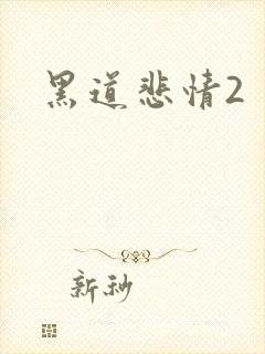 黑道悲情2