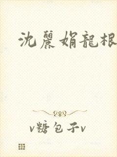 沈丽娟龙根