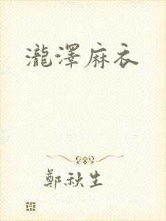 泷泽麻衣封面