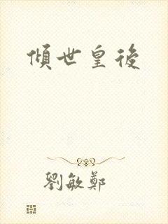 倾世皇后