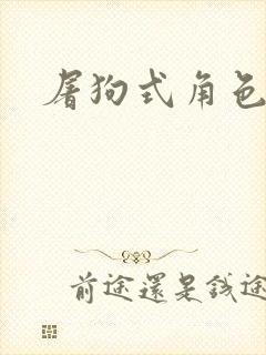 屠狗式角色扮演
