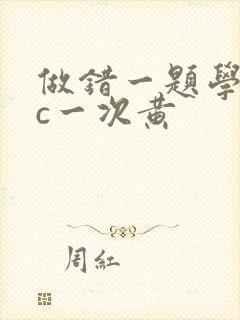 做错一题学长就c一次黄