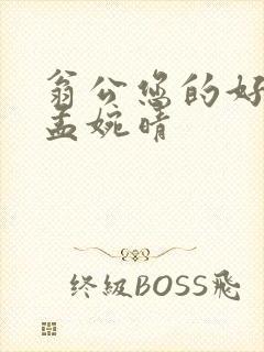 翁公您的好长呀孟婉晴