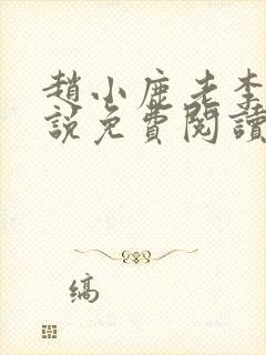 赵小鹿老李的小说免费阅读无弹窗全文