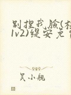 别捏我脸(校园1v2)缇安免费阅读封面