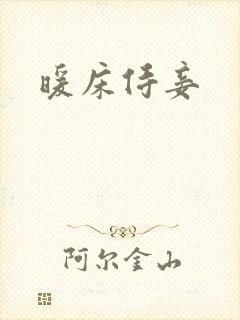 暖床侍妾