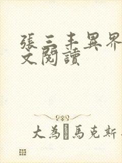 张三丰异界游全文阅读