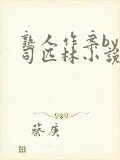 熟人作案by阿司匹林小说