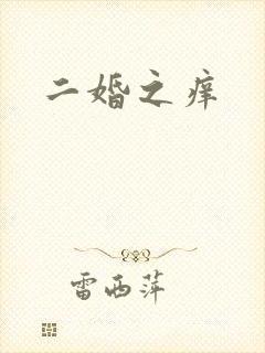 二婚之痒