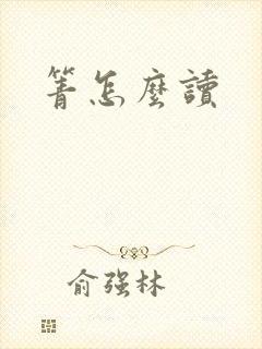 箐怎么读封面