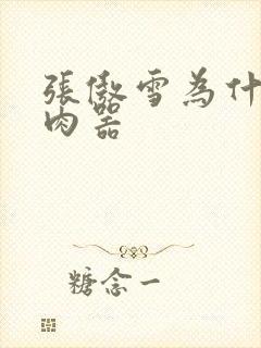 张傲雪为什么是肉器