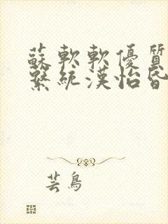 苏软软优质灌溉系统汉怡昏封面