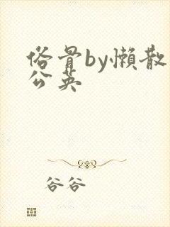 俗骨by懒散蒲公英